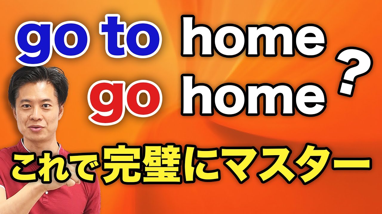 【中学生英語】 go の後に to は要る？要らない？