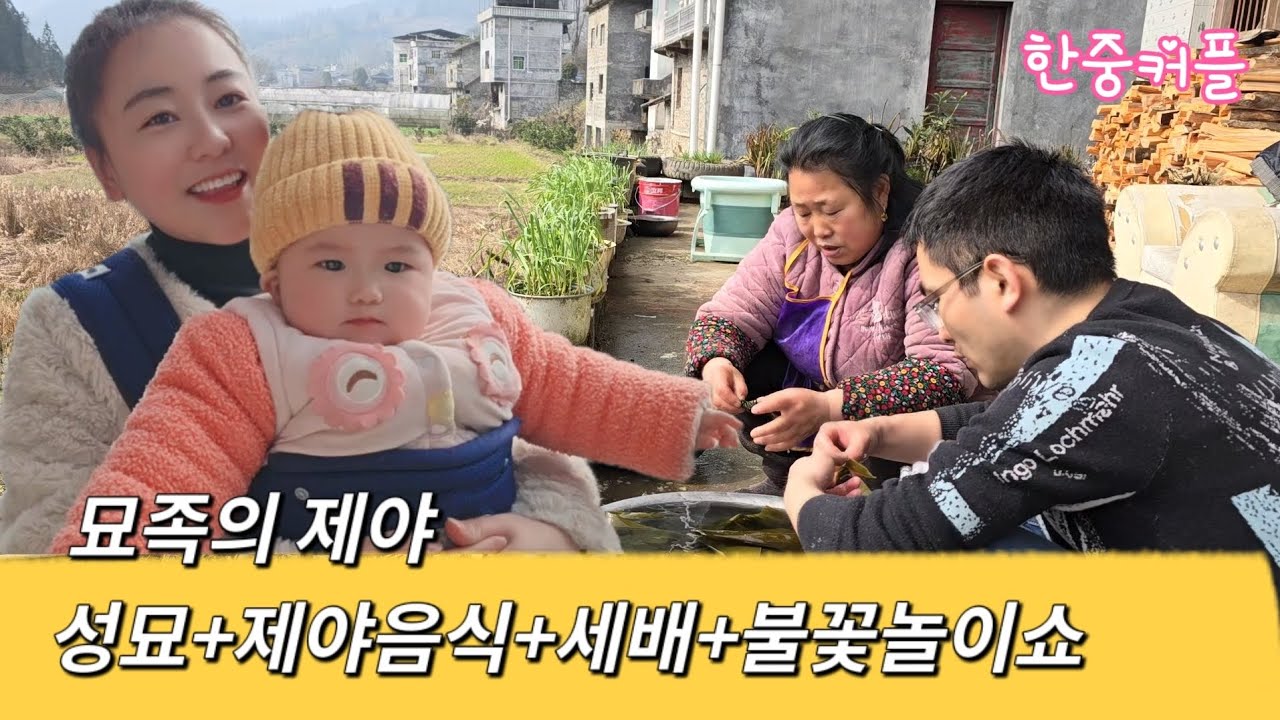 [한중커플] 묘족 제야에 밤을 새워야 된다