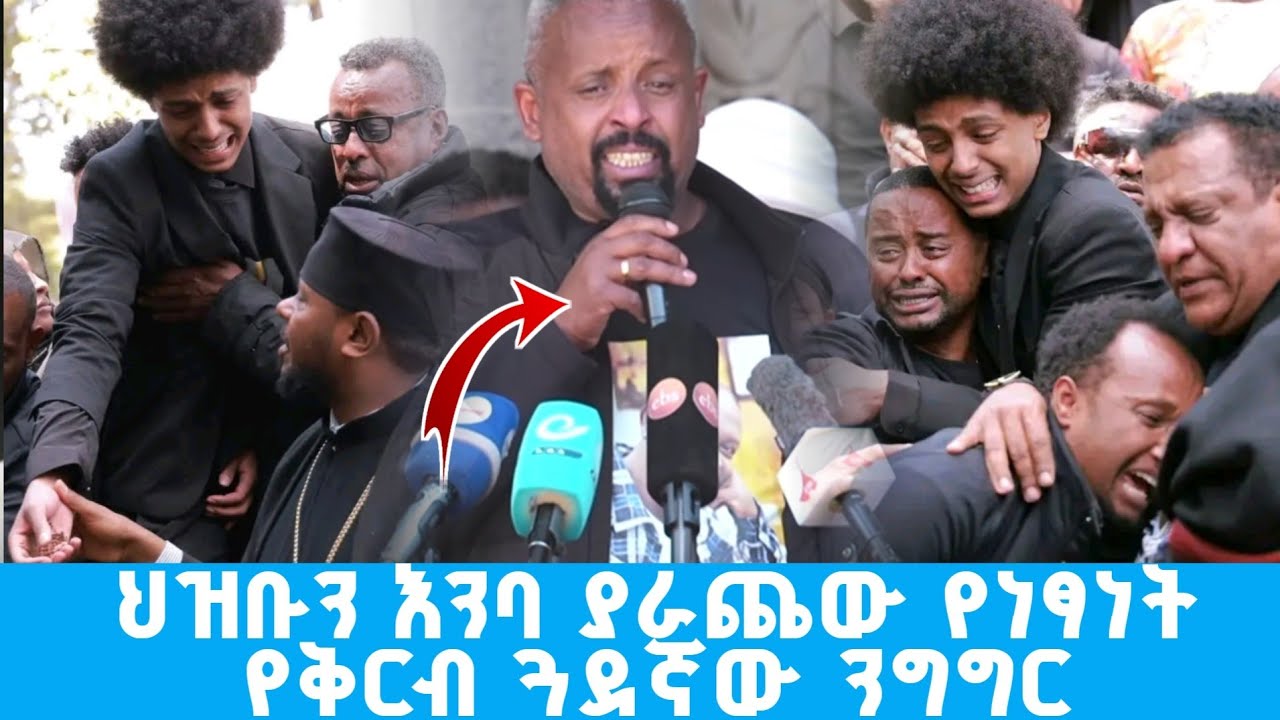 ህዝቡን እንባ ያራጨው የነፃነት ወርቅነህ የቅርብ ጓደኛው አርቲስት አስኔ ንግግር | ስርዓተ ቀብሩ ተፈፀመ