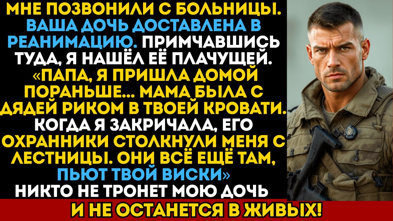 Жена думала, что я больше не способен воевать. Но зря тронула мою дочь…