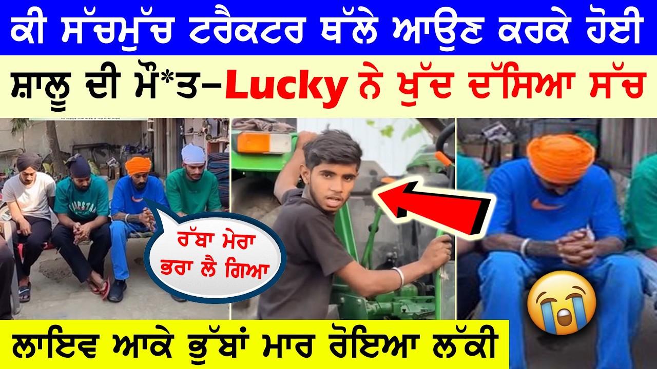 ਕੀ ਸੱਚਮੁੱਚ ਟਰੈਕਟਰ ਥੱਲੇ ਆਉਣ ਕਰਕੇ ਹੋਈ ਸ਼ਾਲੂ ਦੀ ਮੌ*ਤ || Lucky Gold ਨੇ ਖੁੱਦ ਲਾਇਵ ਆ ਕੇ ਦੱਸਿਆ ਸੱਚ 😭