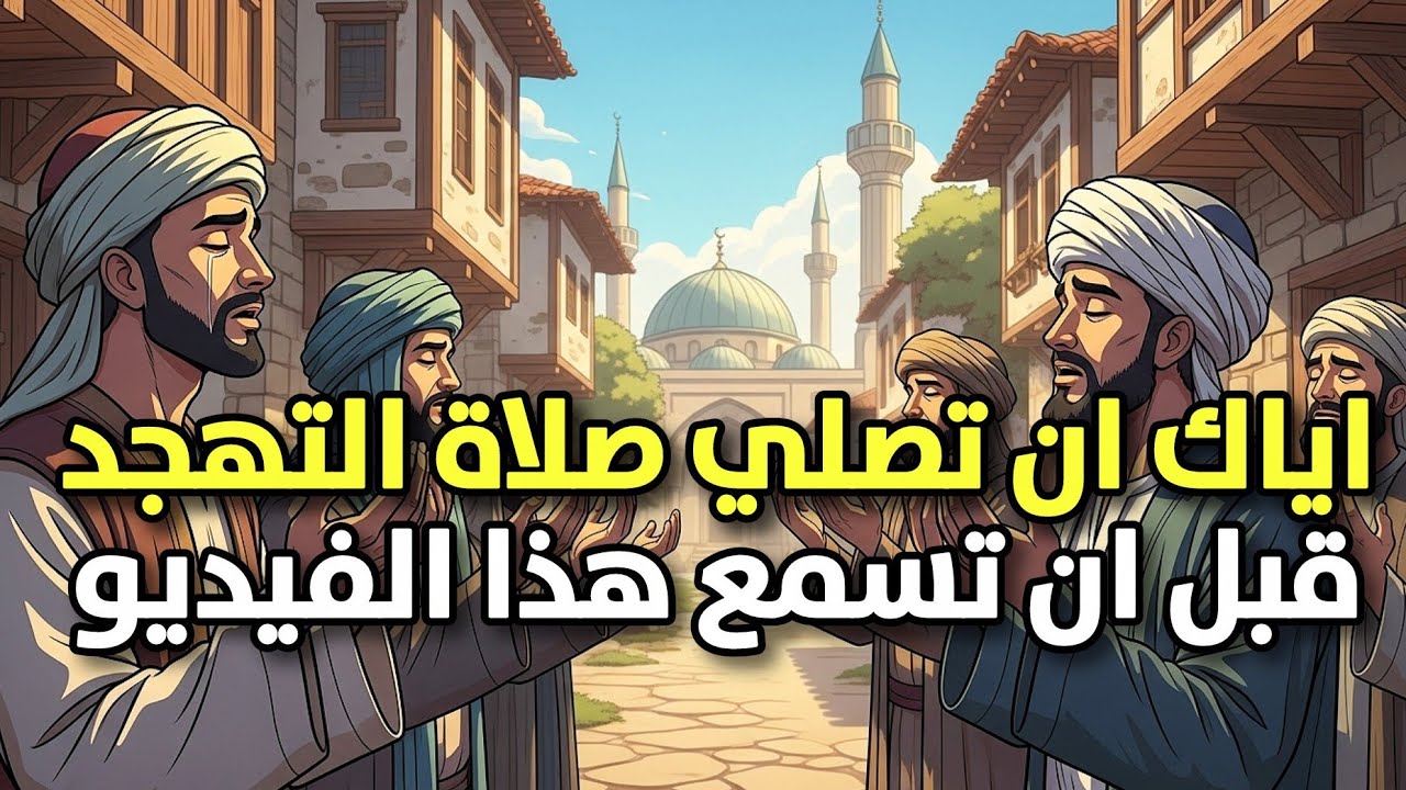 لا تصلي صلاة التهجد قبل أن تسمع هذا الفيديو!