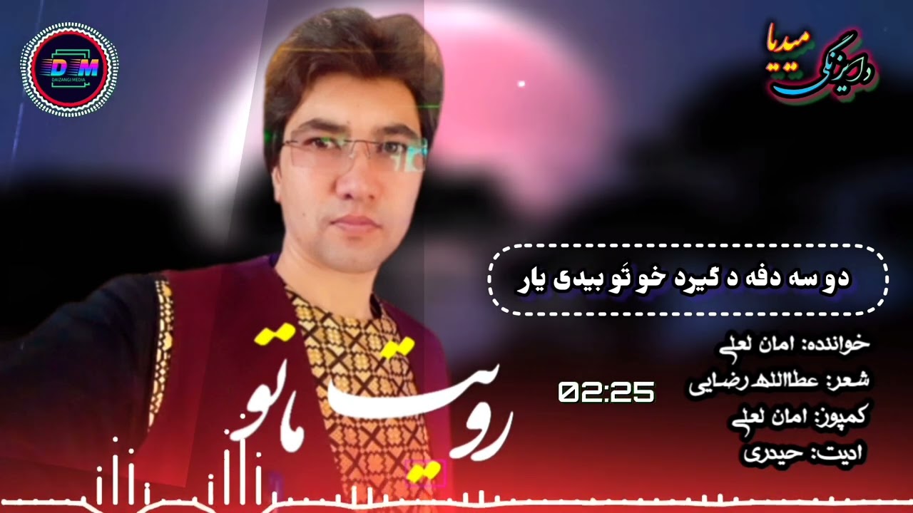 New Hazaragi Song - Aman Laali  آهنگ جدید هزارگی از استاد امان لعلی