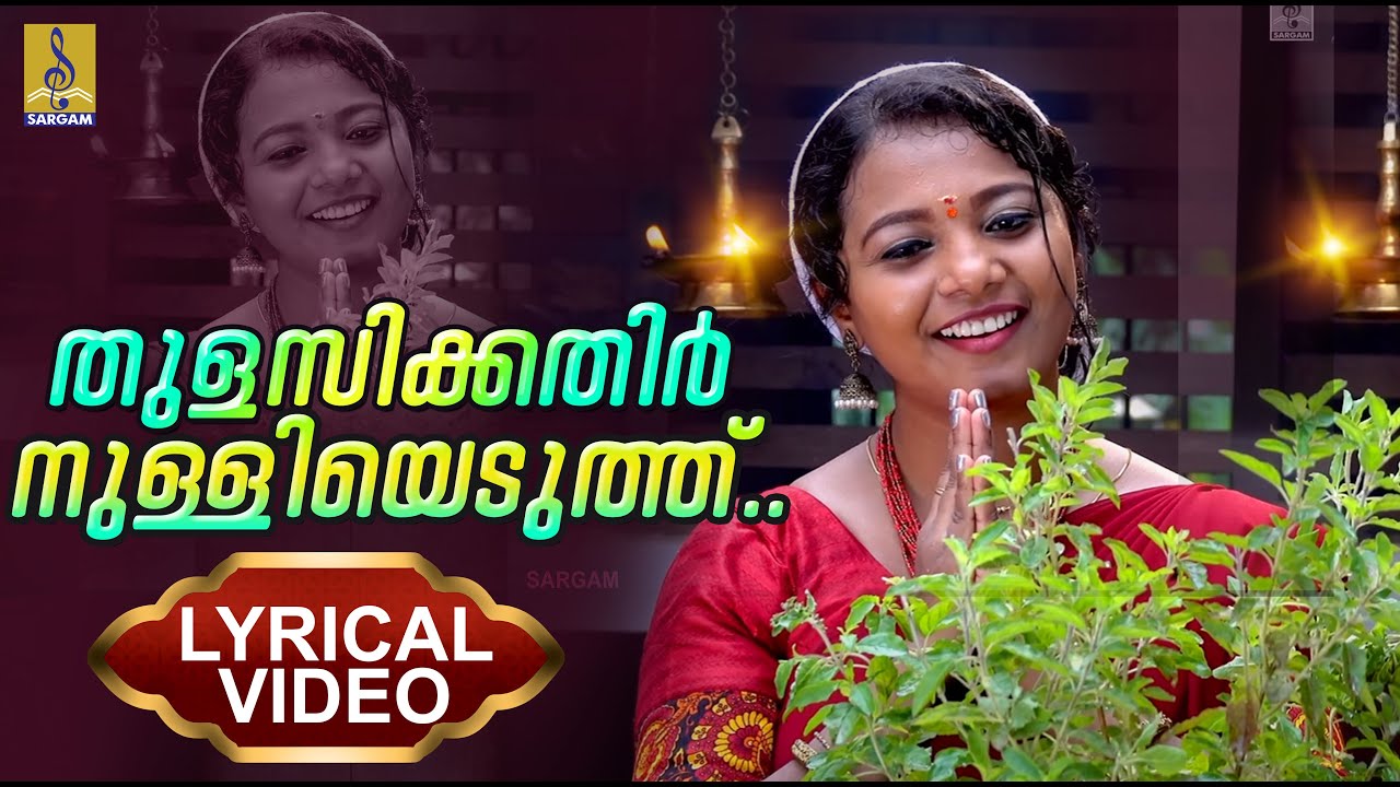 തുളസിക്കതിർ നുള്ളിയെടുത്ത്... | Lyrical Video Song | Swetha Ashok | Thulasikathir Nulliyeduthu...