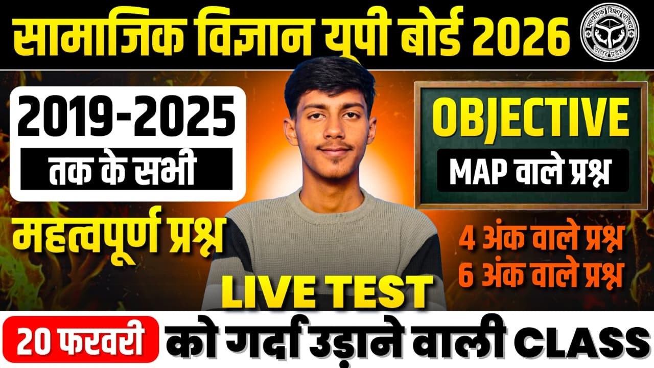 20 फरवरी 2026 बोर्ड परीक्षा | Class 10 SST Marathon 💯 सम्पूर्ण सामाजिक विज्ञान Revision