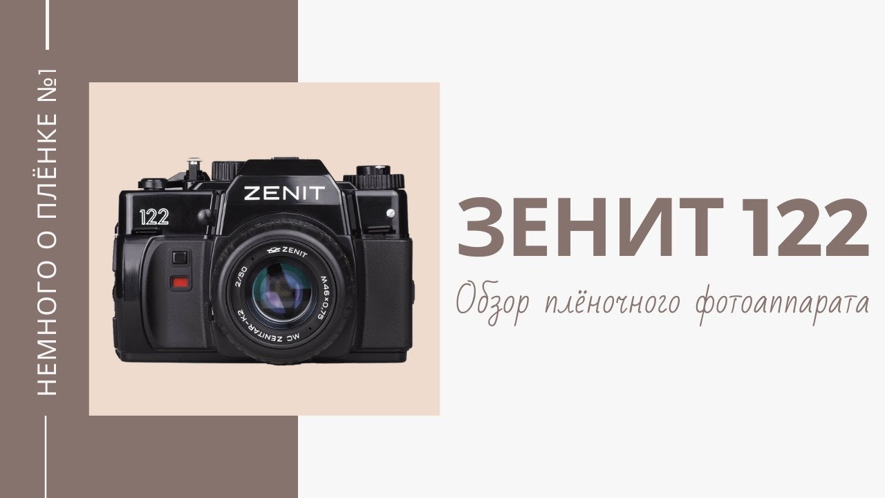 Немного о плёнке №1 - Обзор Зенит-122