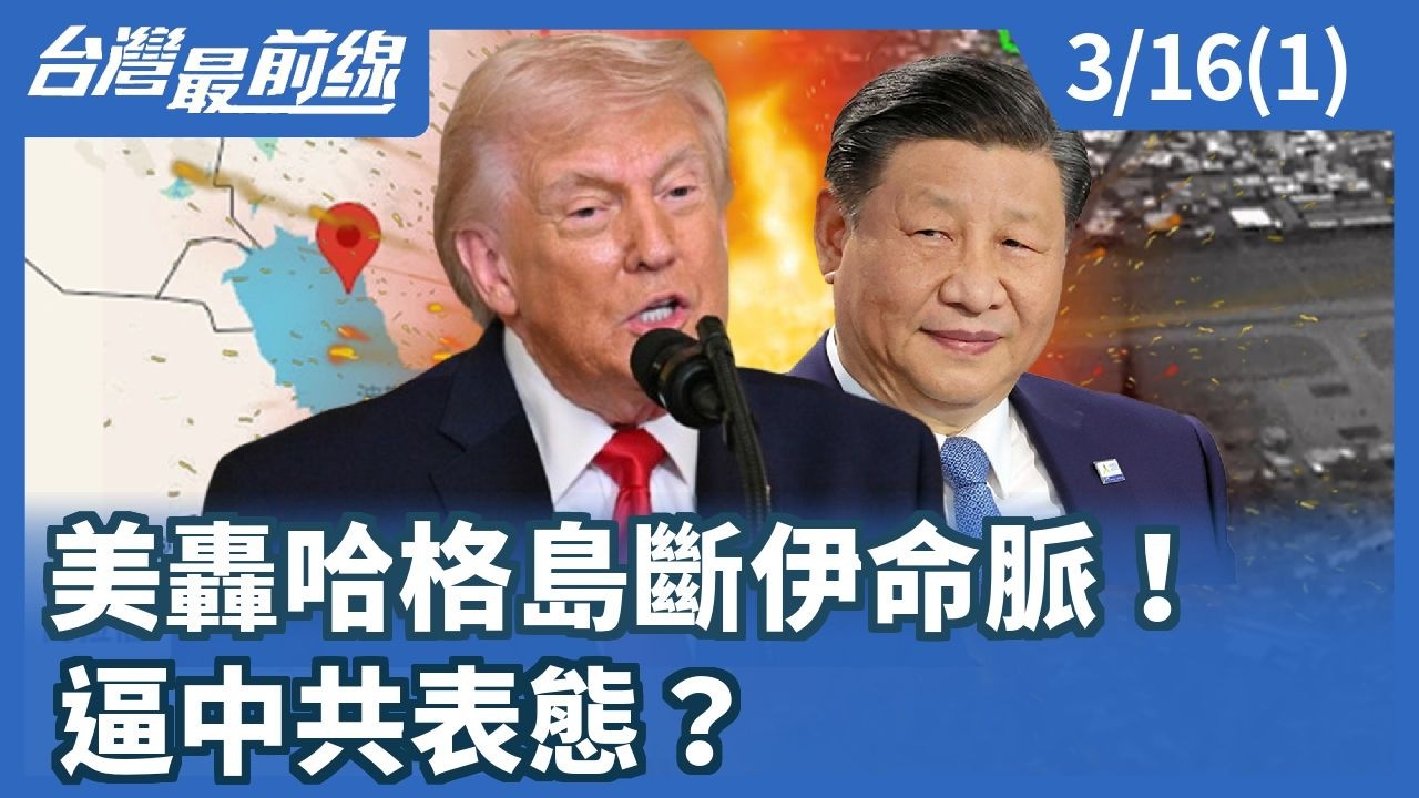 美轟哈格島斷伊命脈！ 逼中共表態？【台灣最前線】2026.03.16(1)