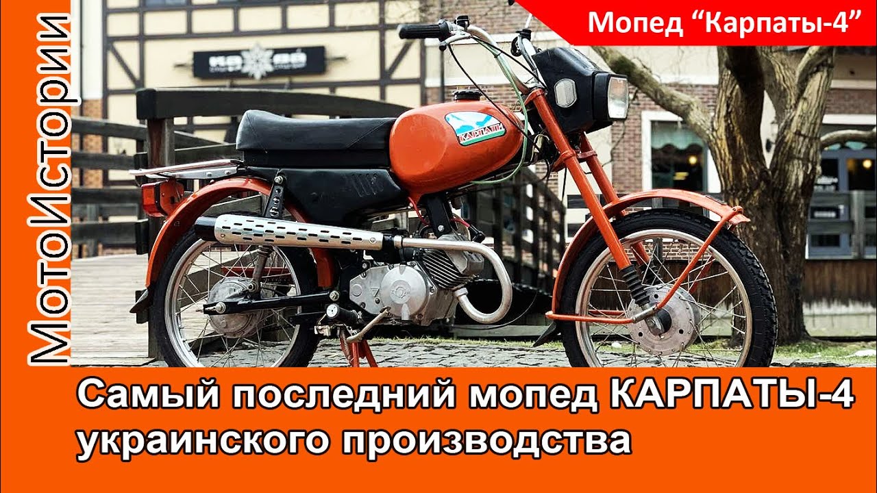Самый ПОСЛЕДНИЙ мопед КАРПАТЫ-4 украинского производства