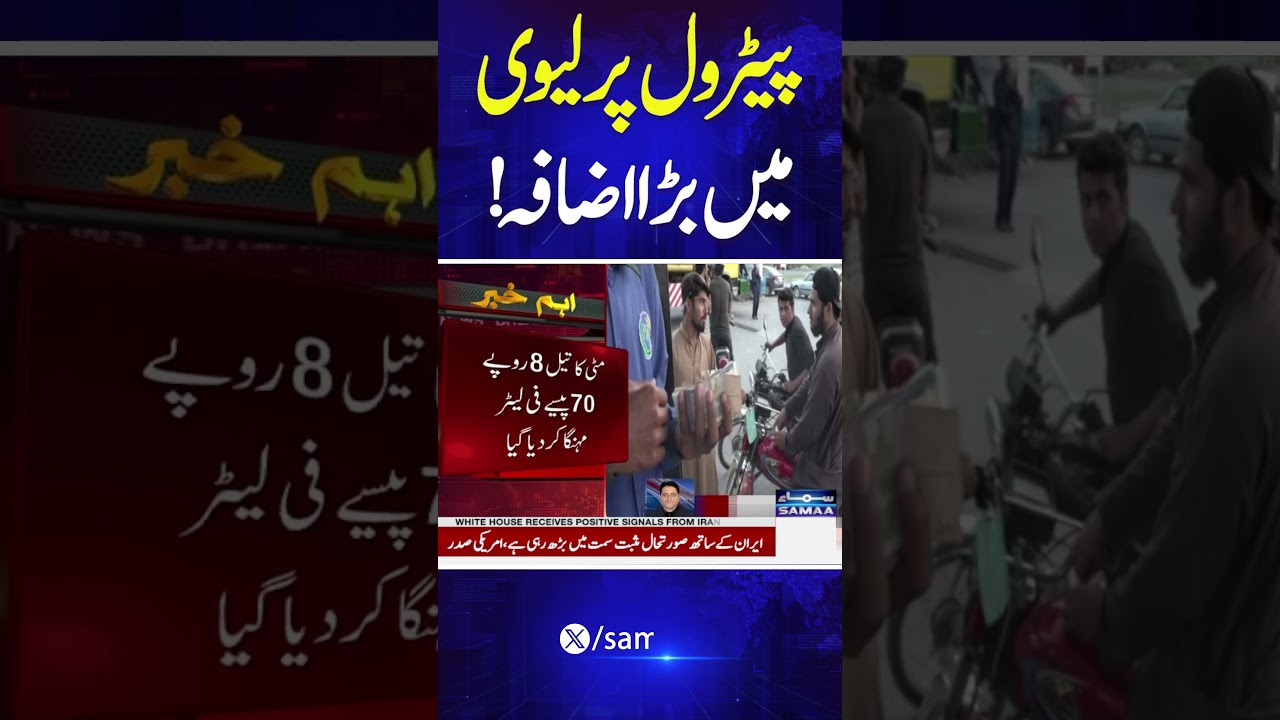Govt Increases Petrol Levy | Latest Petrol Price | Breaking News | #Shorts | Samaa TV