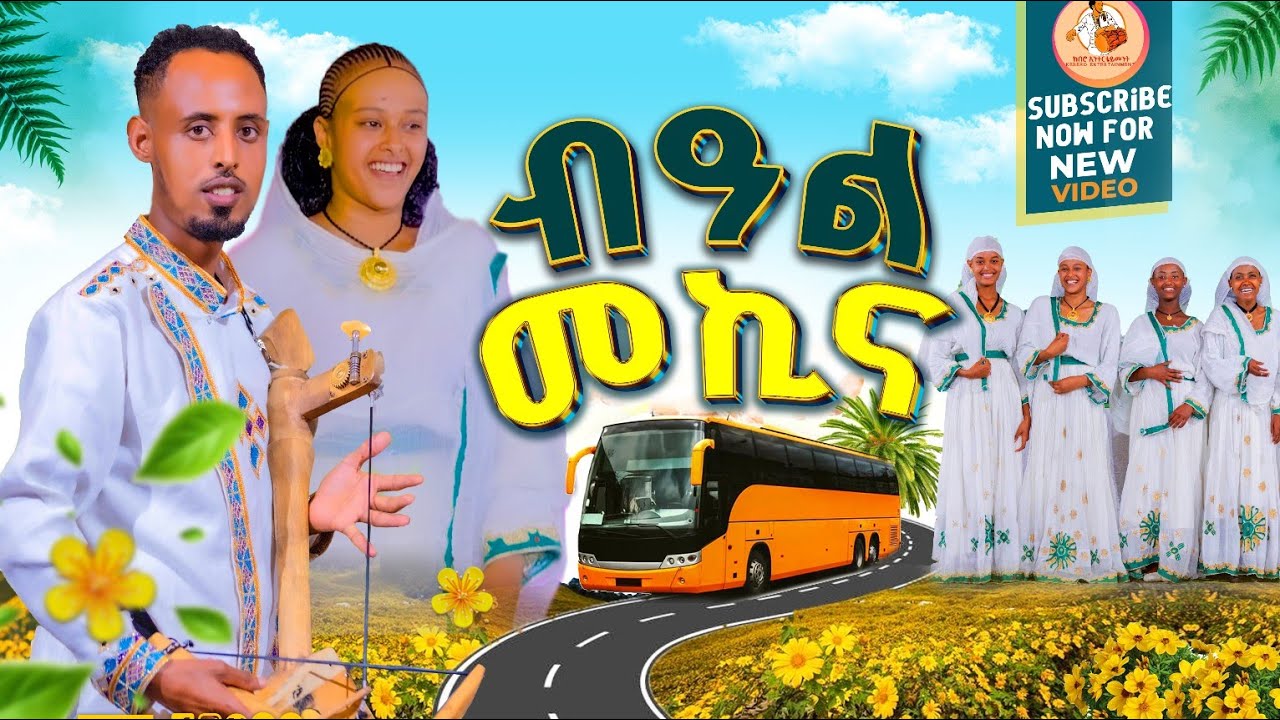 Hagos Gebremedhin Tgrigna music(bealmekina)2025 ሓጎስ ገብረመድህን(በዓል መኪና)new traditional music live stage