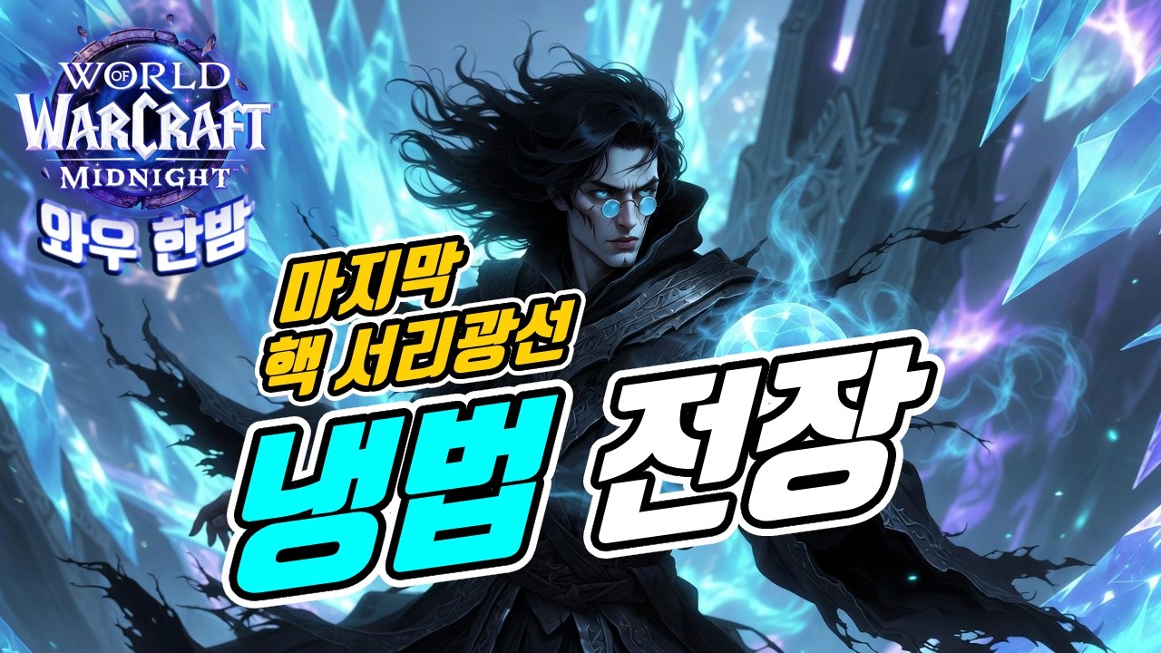 03 17 와우 한밤 /  냉법 전장 / 서리광선 너프 2일 전🥴