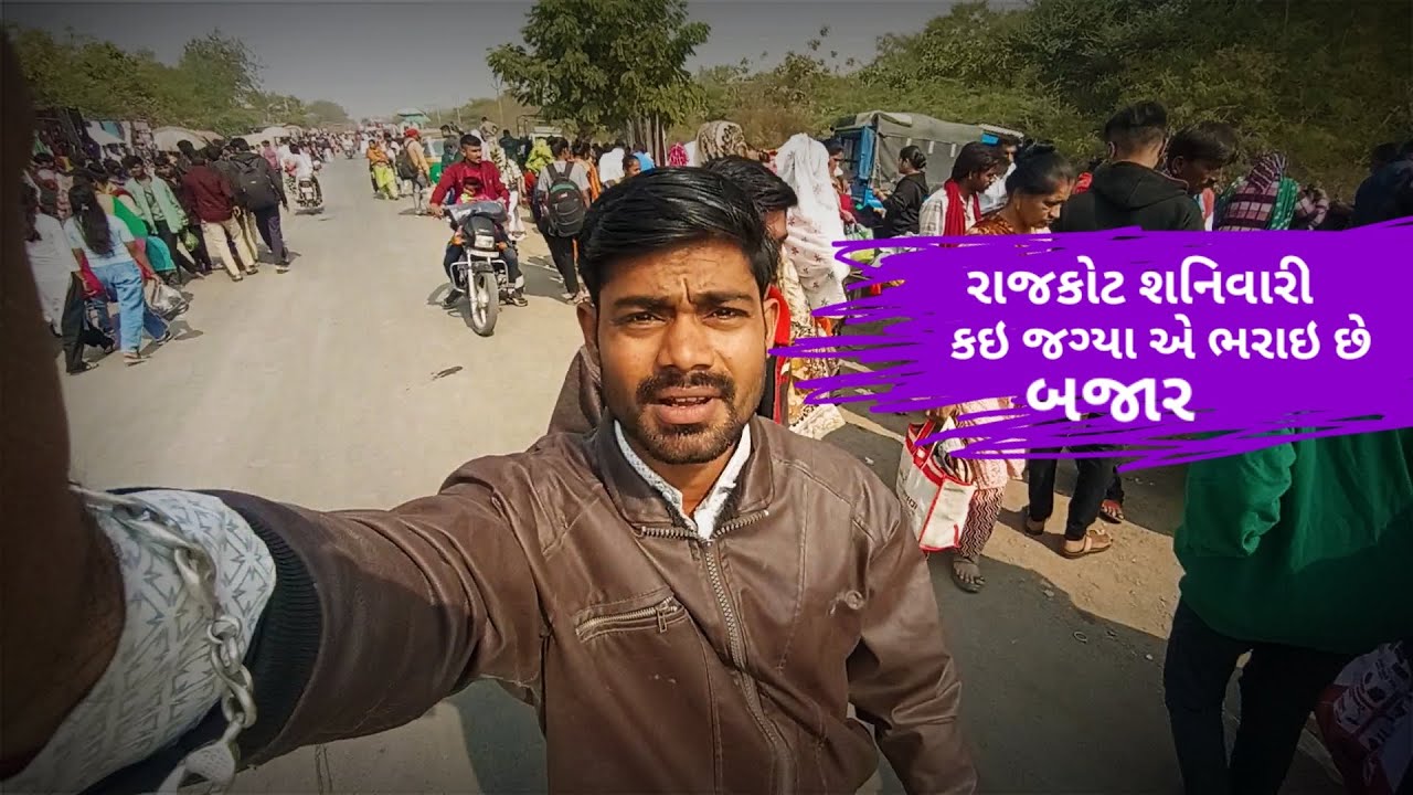 rajkot ni sanivari bazar રાજકોટ ની શનિવારી બજાર