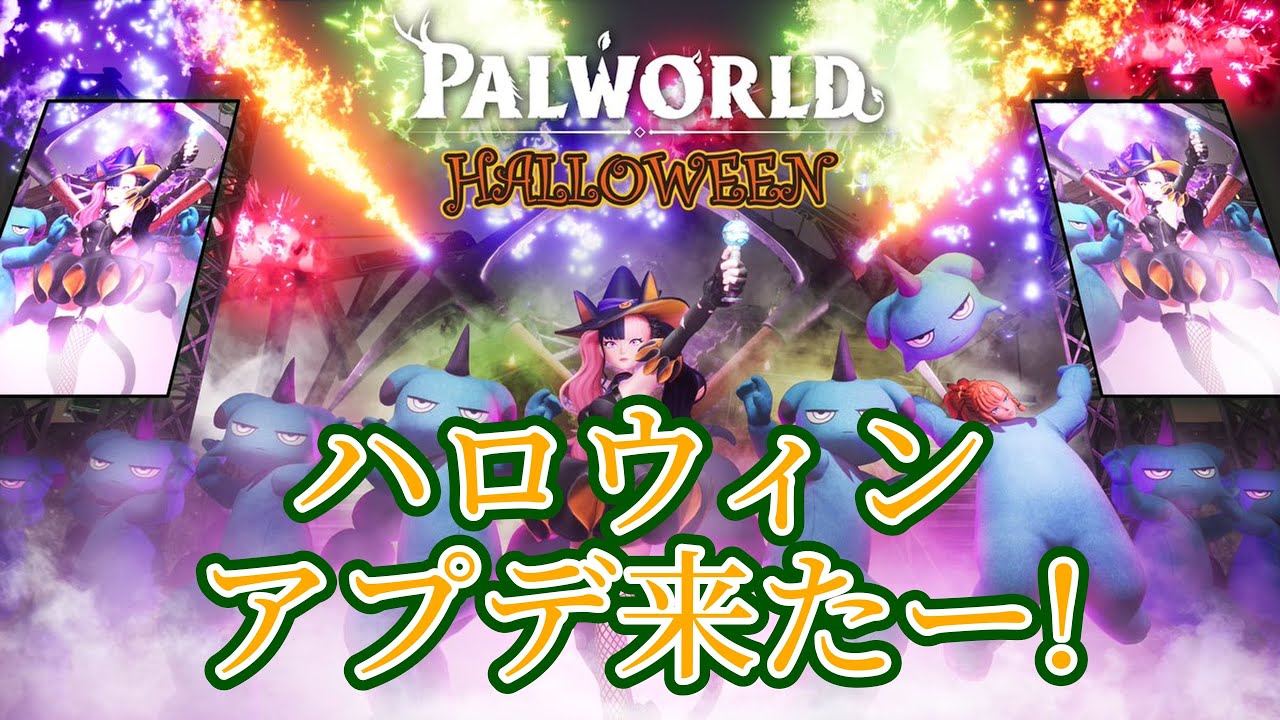 パルワールド ハロウィンアプデ来たー!