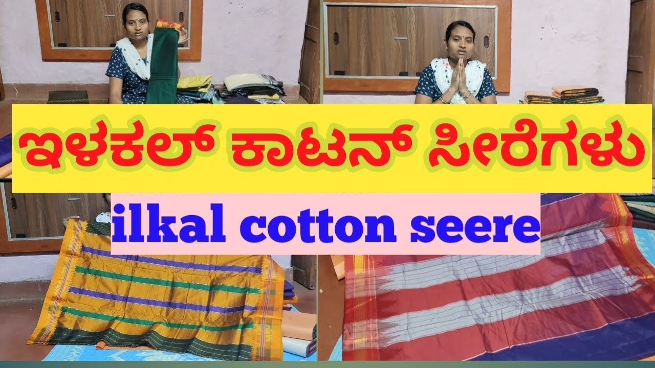 ಇಳಕಲ್ ಕಾಟನ್ ಸೀರೆಗಳು | ilkal cotton sarees