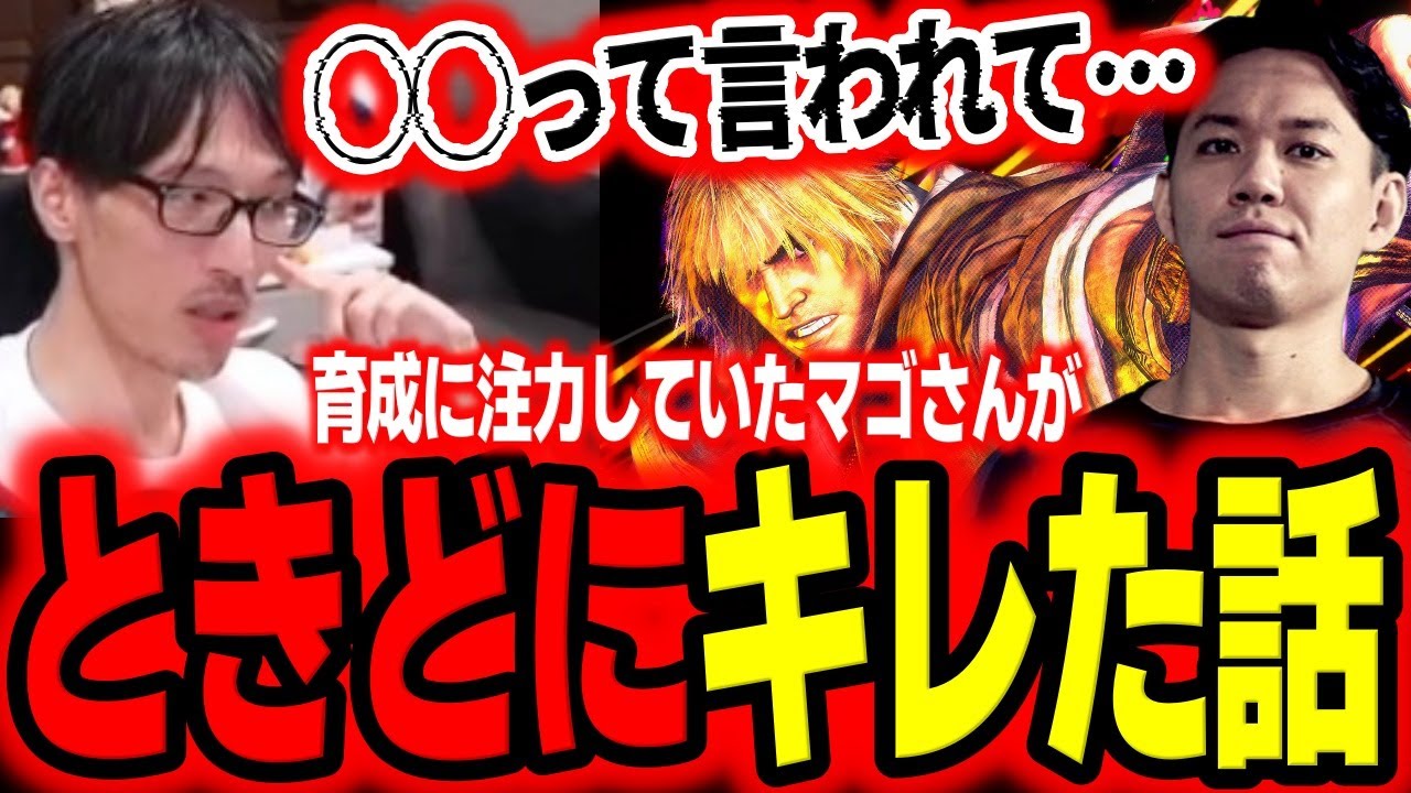 後輩育成に注力していたマゴさんがときどさんにキレた話「〇〇って言われてすげぇムカついてた」【スト6】【マゴ】【SF6】