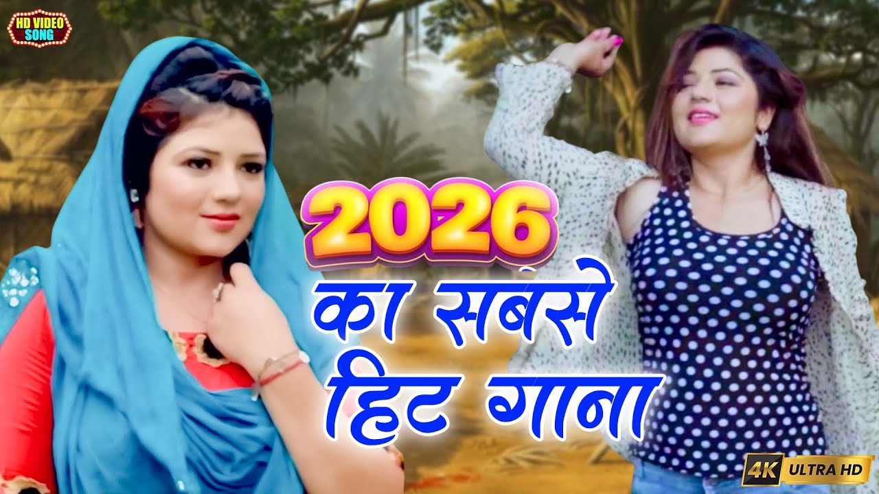 2026 में DJ पर आग लगा देगा ये गाना ! New Haryanvi Superhit Songs ! Popular Haryanvi Songs 2026