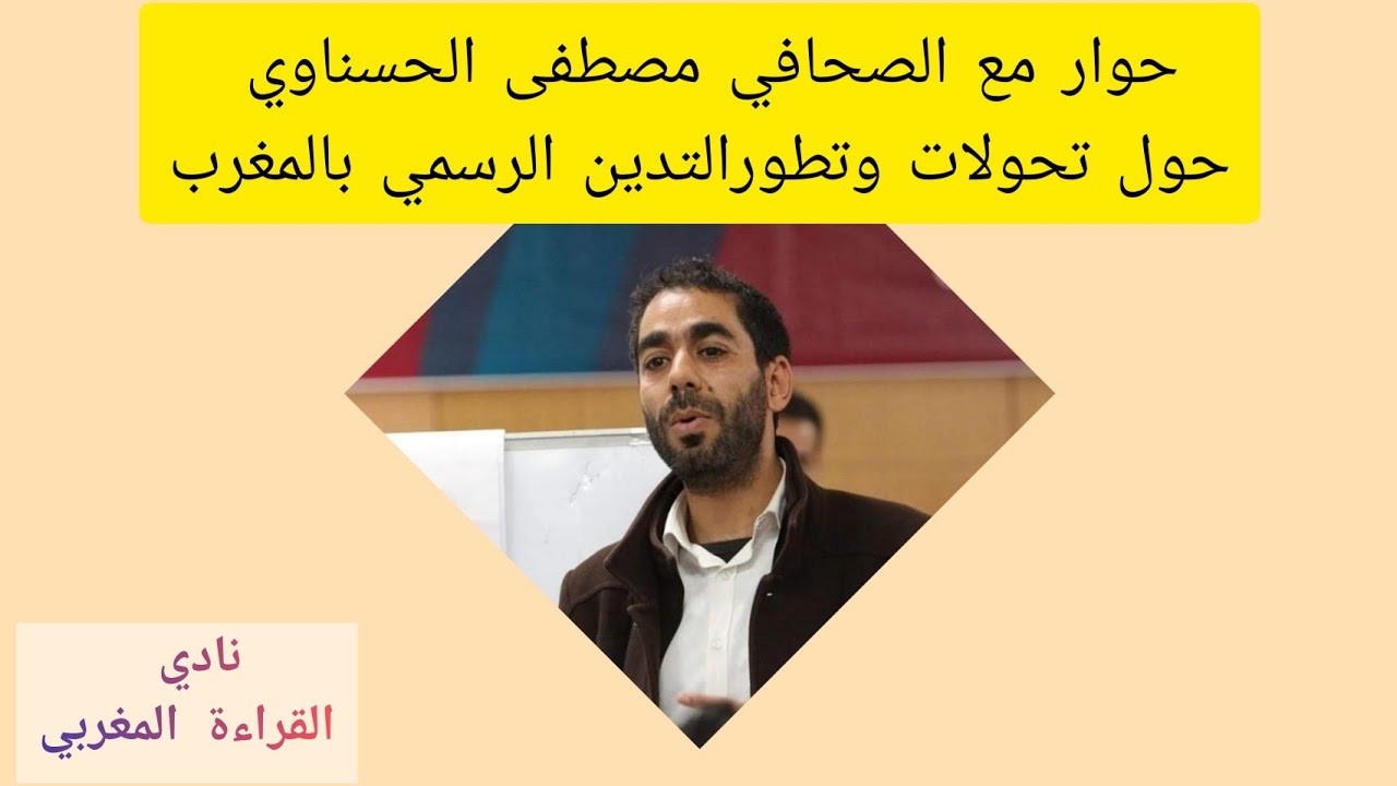 التدين المغربي مع الصحفي مصطفى الحسناوي. (الجزء الأول )