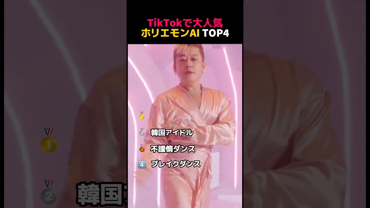 TikTokで大人気ホリエモンAI TOP4 シュールダンス編 #ai #funny #fyp #ほりえもん #ダンス