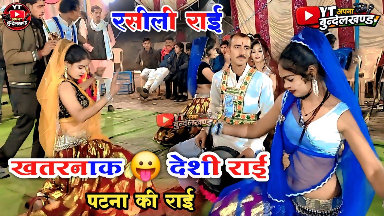 🔥 Deshi Rai खतरनाक राई | कमल ठाकुर & भूरा यादव | पटना महुली में सुपरहिट कार्यक्रम 2026 🔥