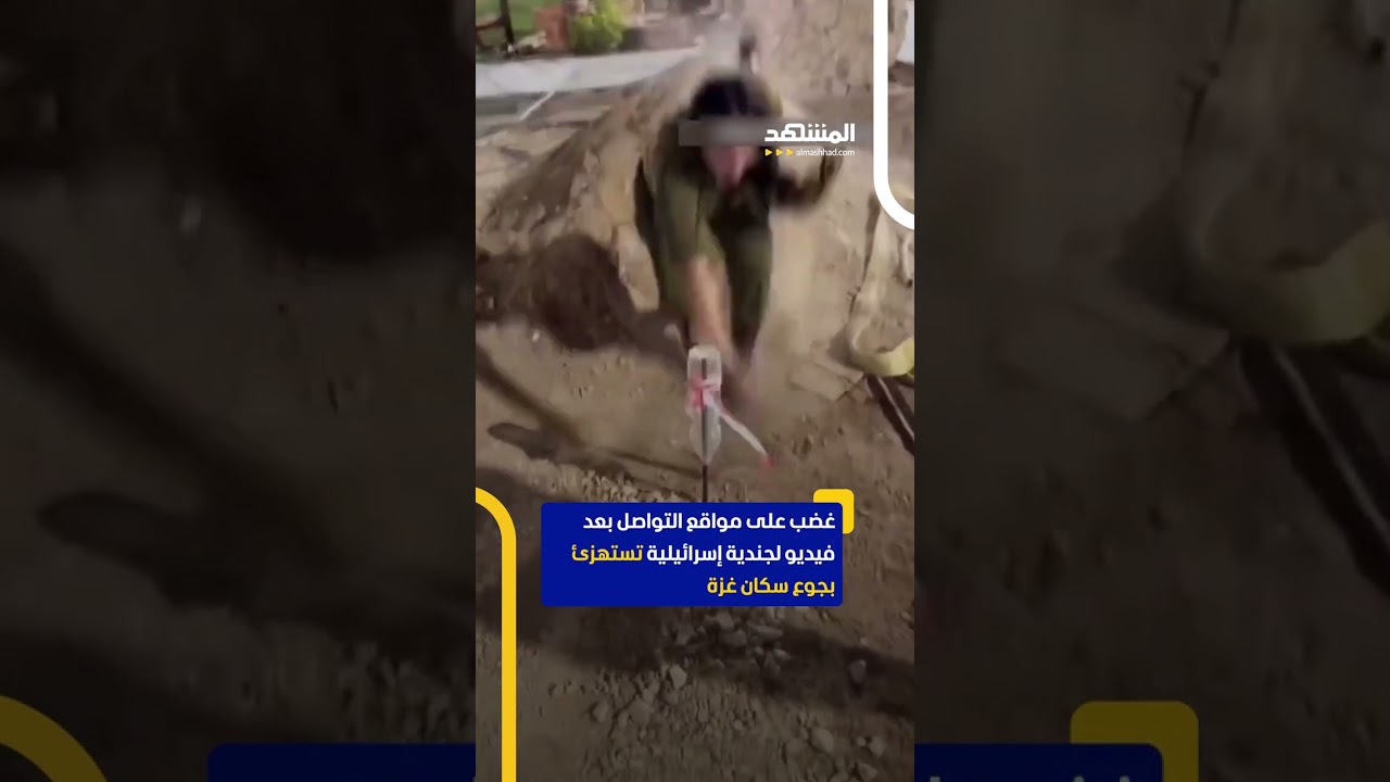 غضب على مواقع التواصل بعد فيديو لجندية إسرائيلية تستهزئ بجوع سكان غزة #اخبار_المشهد