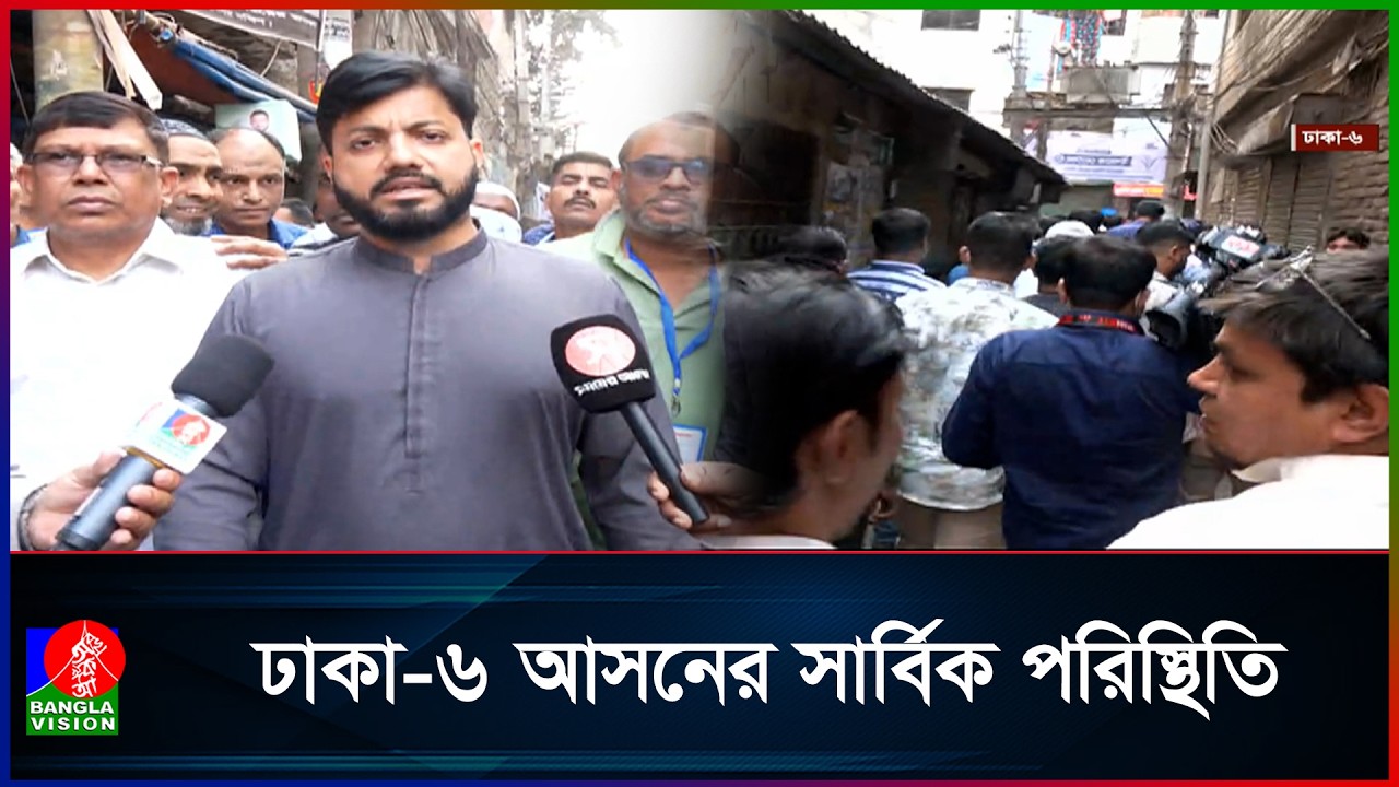 ঢাকা-৬: ভোটারদের উপস্থিতি চোখে পড়ার মতো