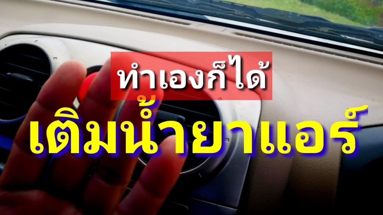วิธีเติมน้ำยาแอร์รถยนต์