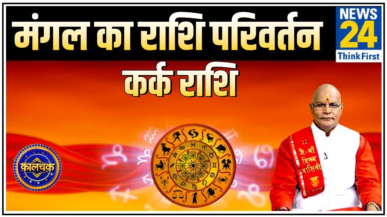 पंडित सुरेश पांडेय से जानिए मंगल ग्रह का राशि परिवर्तन कर्क राशि वालों के जीवन पर क्या असर डालेगा ?