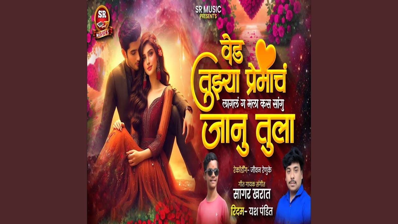 Ved Tujhya Premach Lagal Ga Mala Kas Sangu Janu Tula