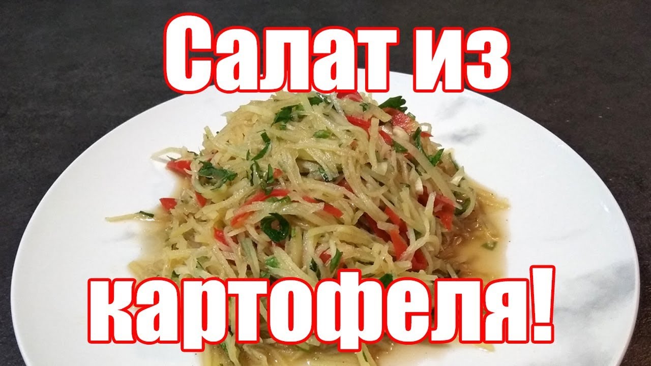 Камди-ча - салат из картофеля по-корейски! Рецепт салата из картофеля.
