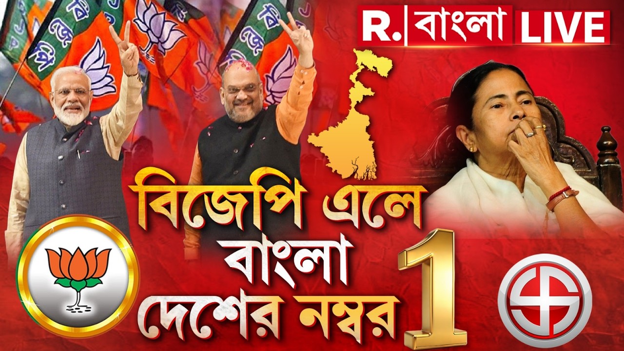 বিজেপি এলে বাংলা দেশের মধ্যে নম্বর ১. আজই ঘোষণা করে দিল বিজেপি | BENGAL BJP NEWS LIVE