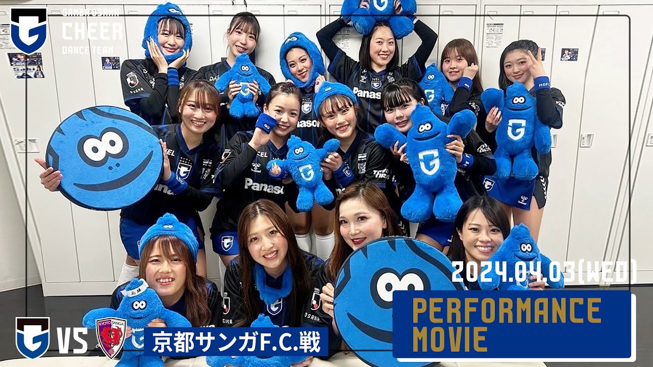 2024年4月3日 明治安田J1リーグ第6節 京都サンガF.C.戦　パフォーマンスムービー💃✨