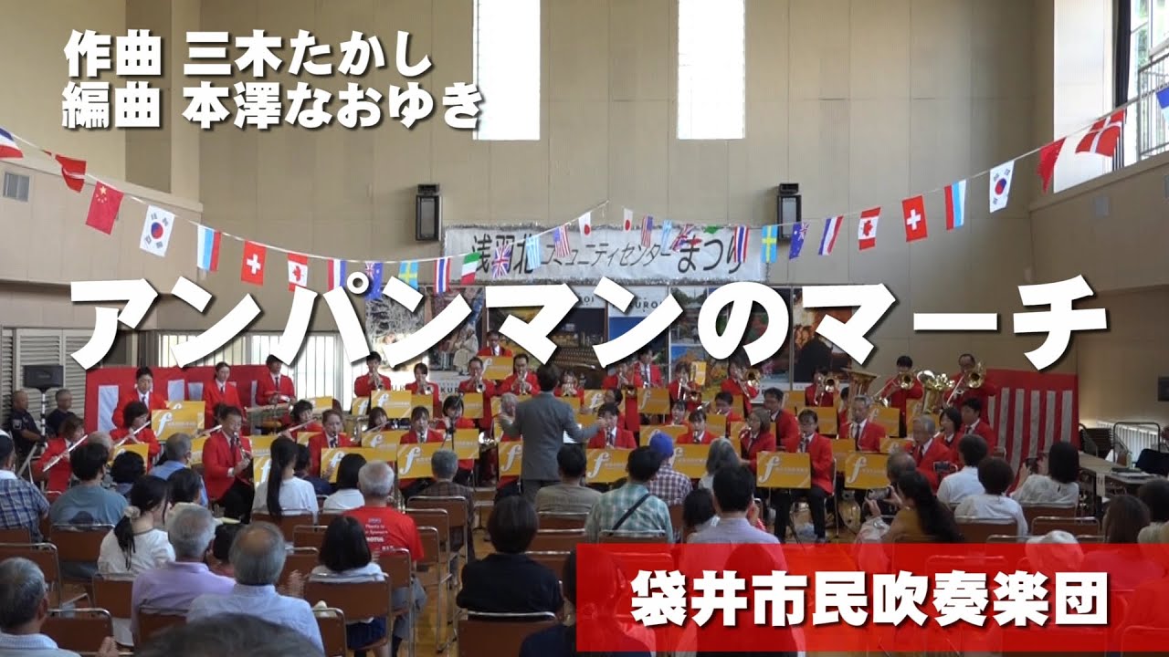 アンパンマンのマーチ / Anpanman's March　袋井市民吹奏楽団