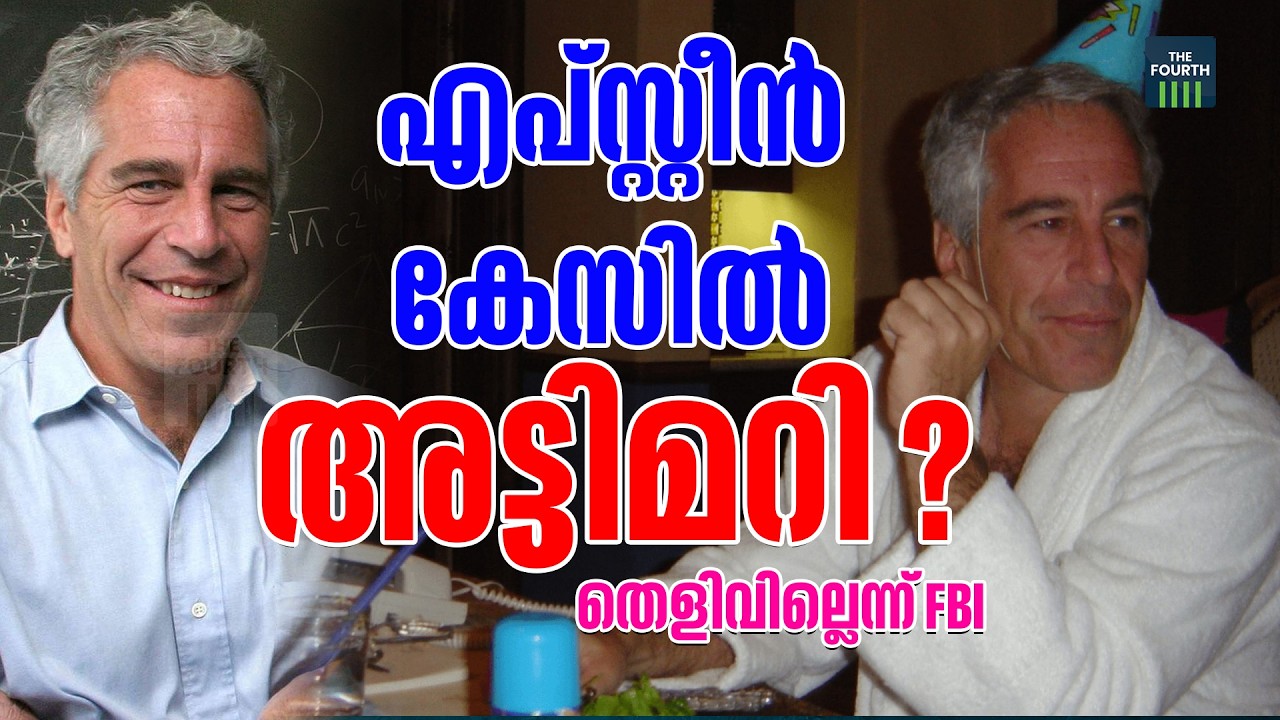 പ്രമുഖർ കുടുങ്ങുമെന്നായപ്പോൾ എപ്സ്റ്റീൻ കേസ് അട്ടിമറിക്കുന്നോ ? | The coup in the Epstein case ?