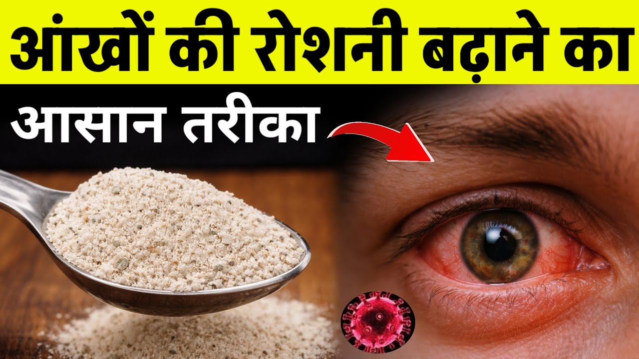 ये 1 चीज रोज खाये - आंखों की रोशनी बधाई, चश्मा हटाए, और सर दर्द, थकान दूर करें || Eye Care 