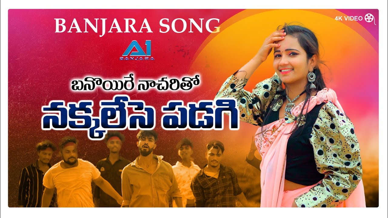 BANOYERE NACHARETHO NAKALESA PADAGE || FULL SONG || KORRA KITTUNAYAK || PAVANI || PREAM || A1Banjara