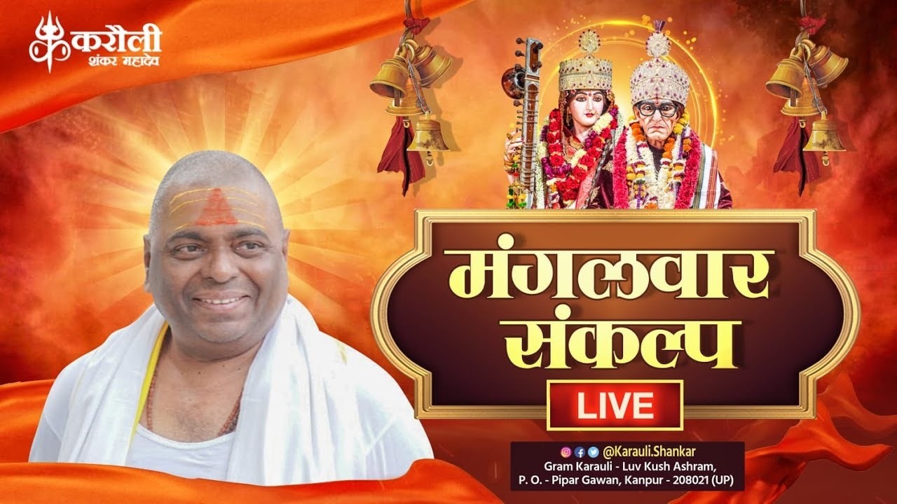 LIVE🔴!! हर मंगलवार संकल्प !! 07/04/2026 !! Karauli Shankar Mahadev