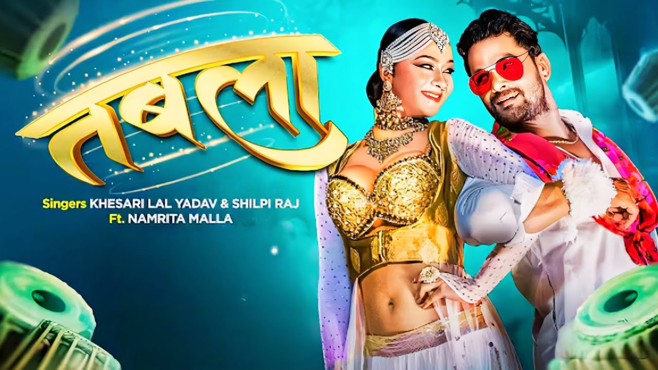 TABLA | तबला | KHESARI LAL YADAV, SHILPI RAJ KA NEW BHOJPURI SONG | #khesarilalyadav  , #shilpiraj 