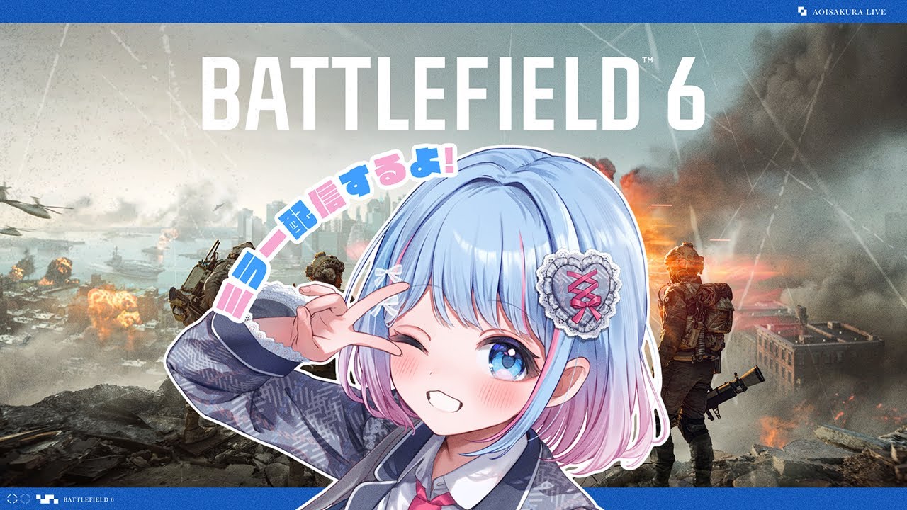 【Battlefield 6】マルチプレイヤー クリエーター ショウマッチをミラーさせていただく🌸#Sponsored by EA【碧依さくら】