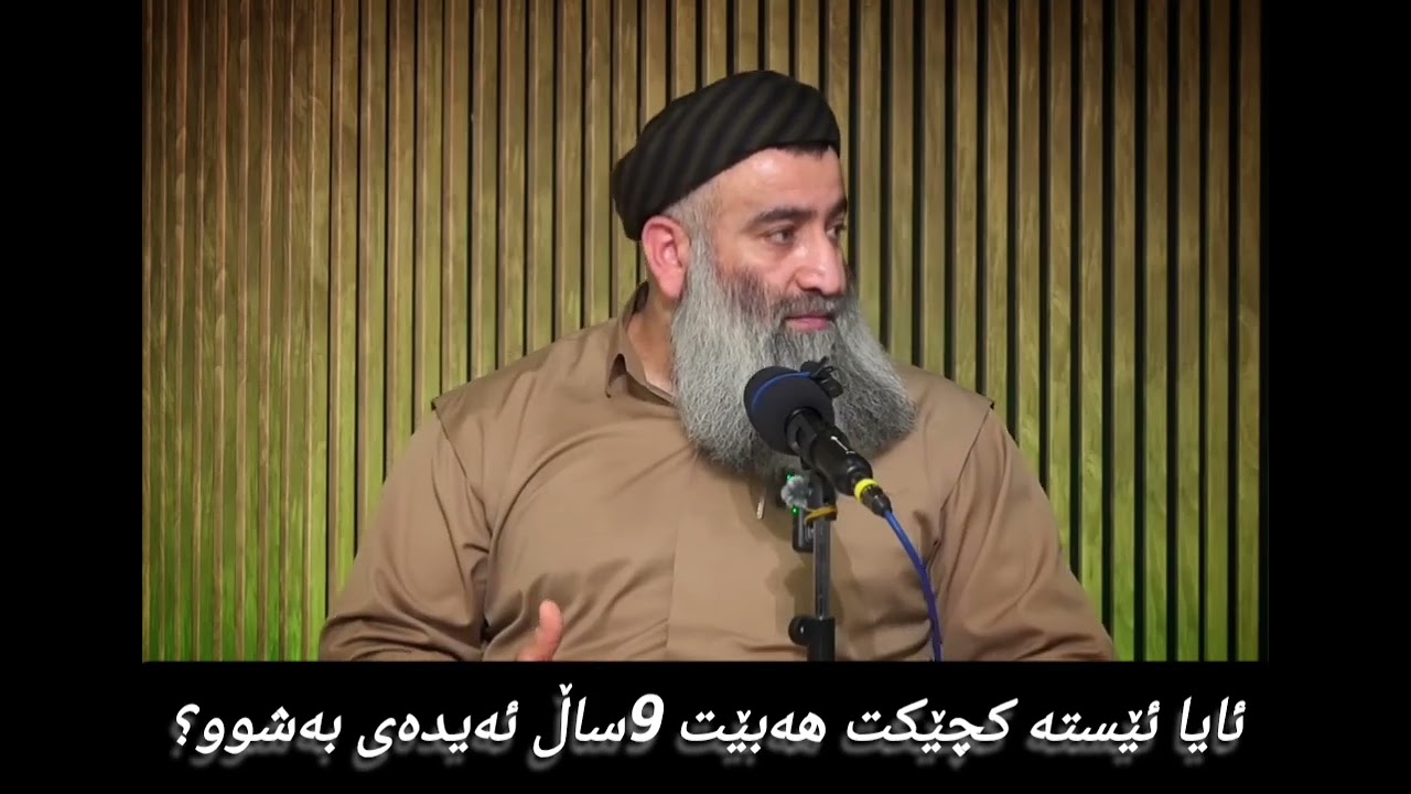 ئایا کچێکت هەبێت 9ساڵ ئەیدەی بە شوو 