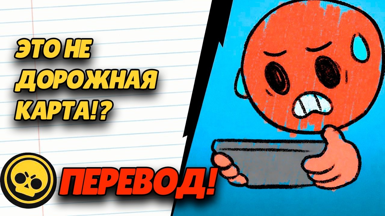ЭТО НЕ ДОРОЖНАЯ КАРТА! БРАВЛ ТОЛК? ПЕРЕВОД!