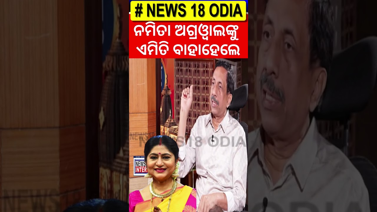 ନମିତା ଅଗ୍ରଓ୍ୱାଲଙ୍କୁ ନେଇ ସୀତାରାମ କହିଲେ...Sitaram Agrawal Interview | News Desk Interview With Manas