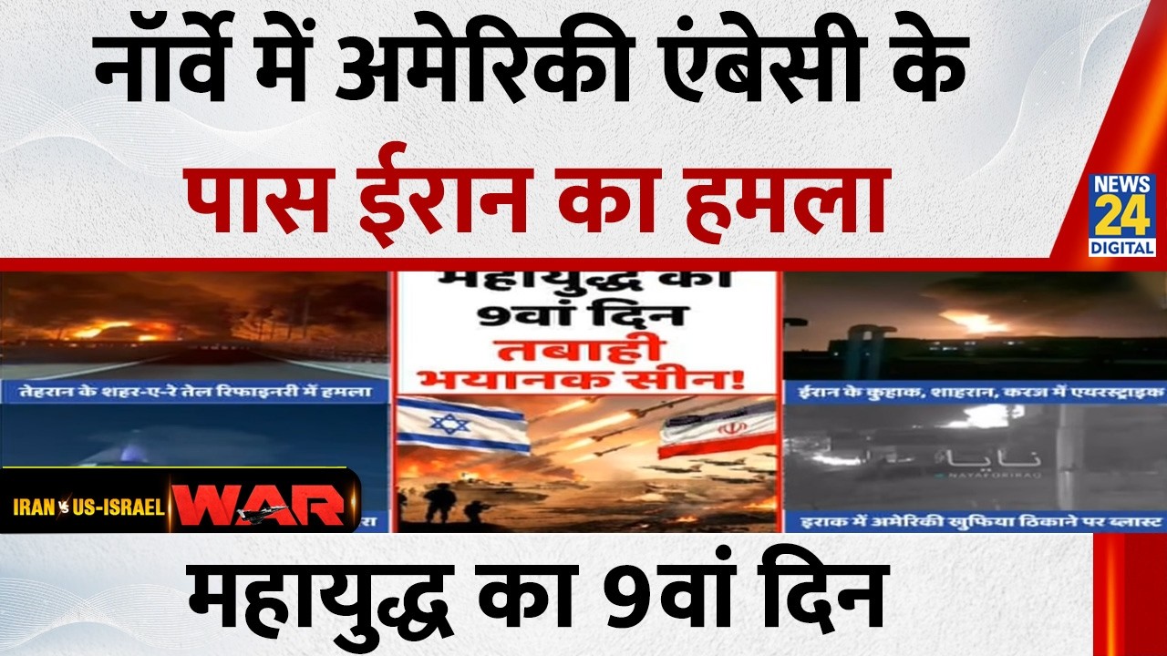 Iran-US-Israel महायुद्ध का 9वां दिन…तबाही का भयानक सीन ! Norway में अमेरिकी एंबेसी के पास ईरानी हमला