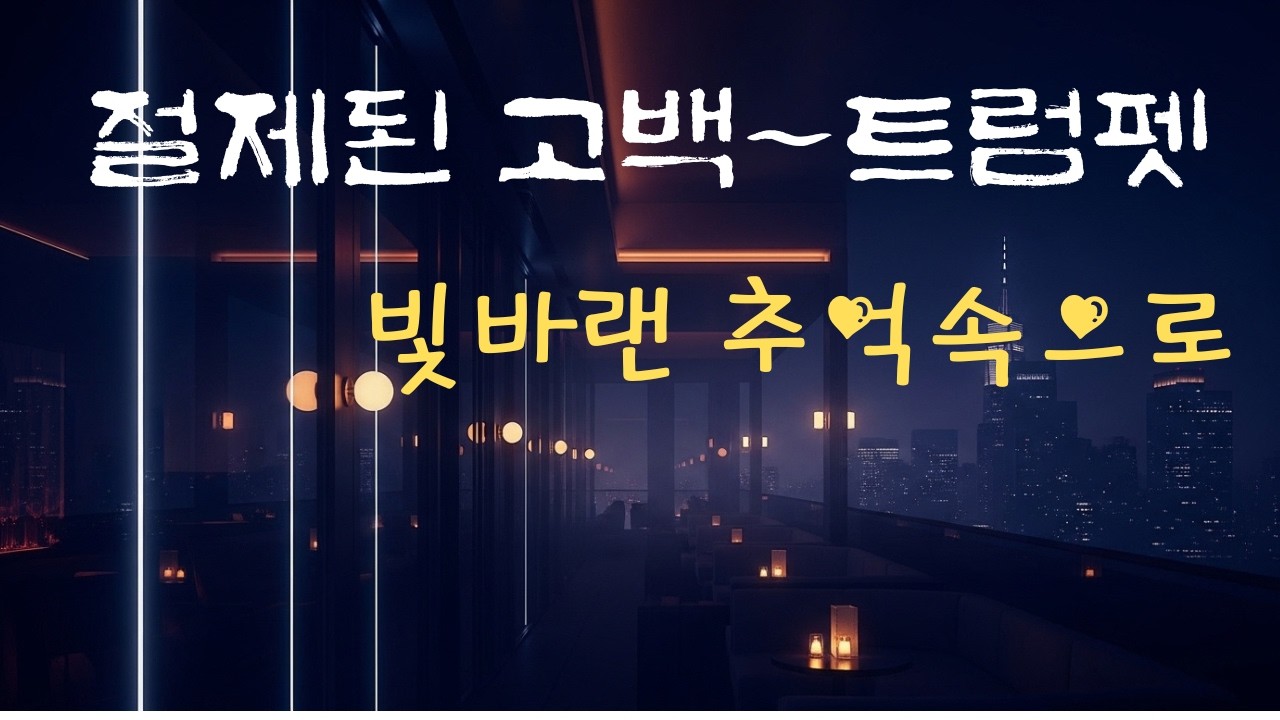 Midnight Trumpet Glow I 한밤의 트럼펫 감성 I 真夜中のトランペットの輝き