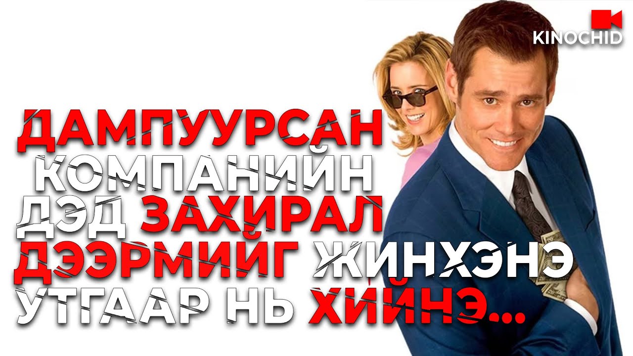 #kino Тартагтаа тулсан ЗАХИРАЛ, ТОЛГОЙГОО өөрөөр ашиглаж үзвэл яах бол? 