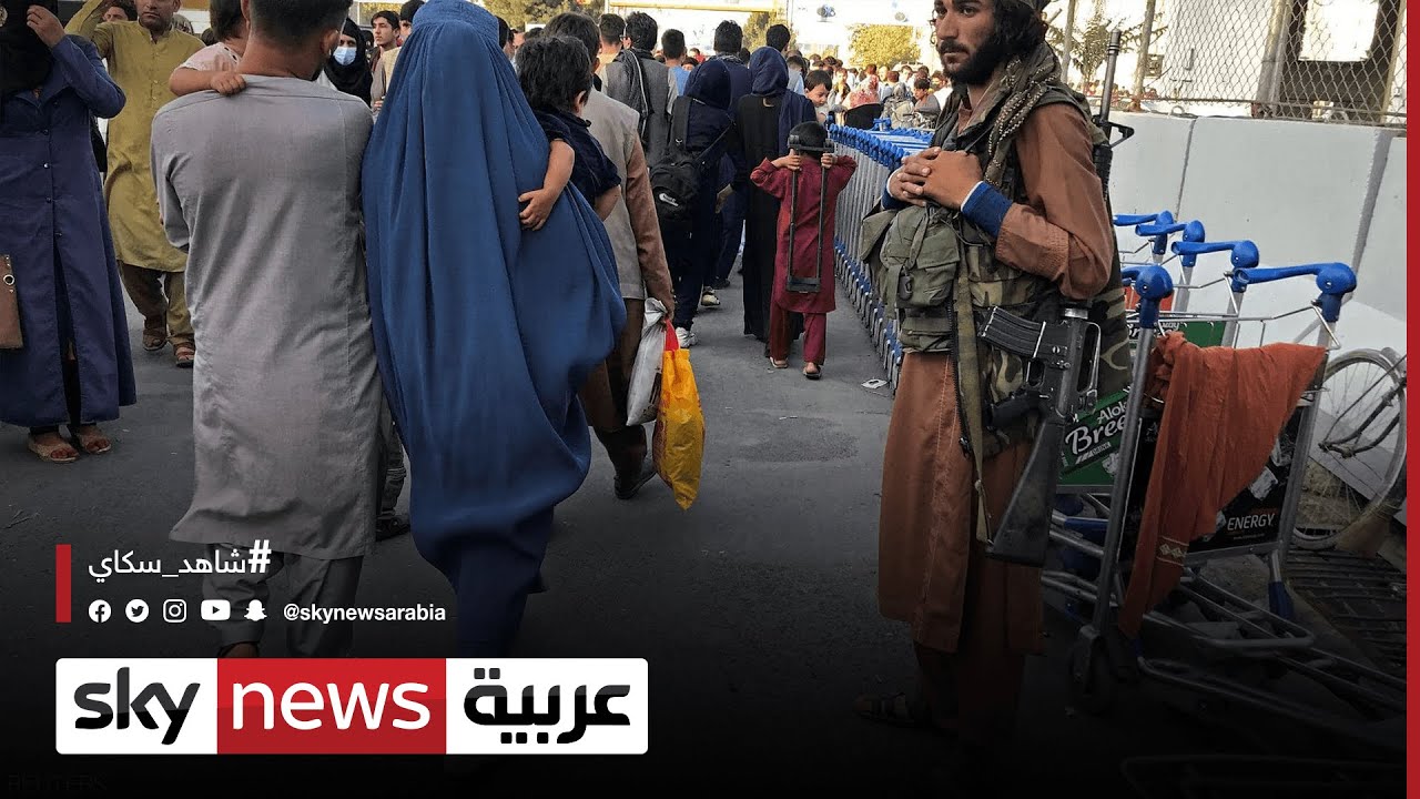 طالبان تقول إن الوضع في مطار كابل أصبح تحت السيطرة | #أفغانستان