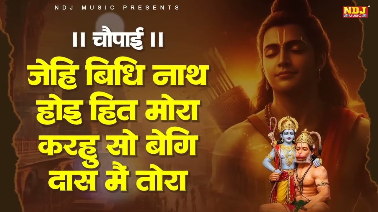 जेहि बिधि नाथ होइ हित मोरा | jehi Vidhi Nath Hoi Hit Mora | चौपाई | Shri Ram Choupai | Jay Siya Ram