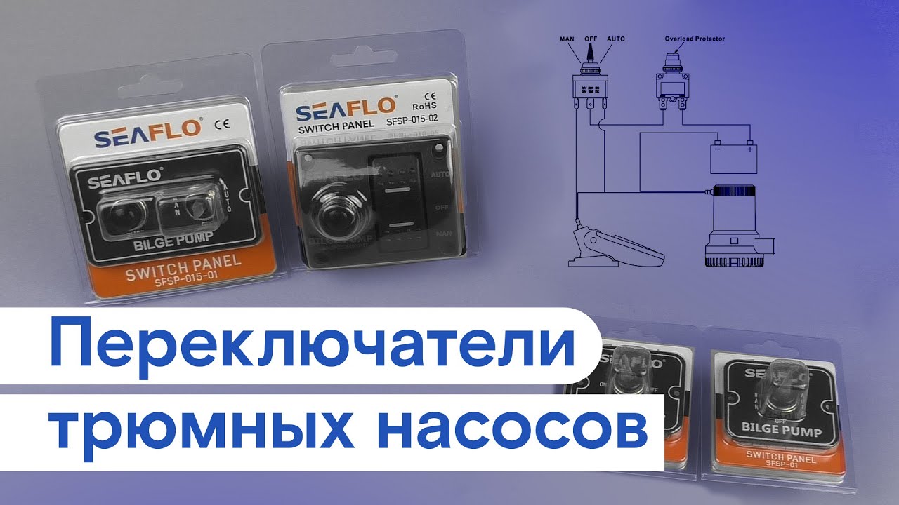 Переключатели трюмных насосов SEAFLO