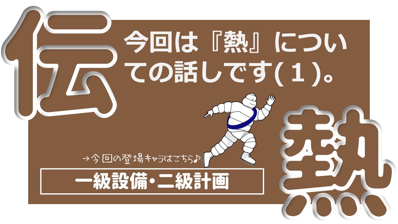 建築士試験【環設017】熱について１（vol.0091）