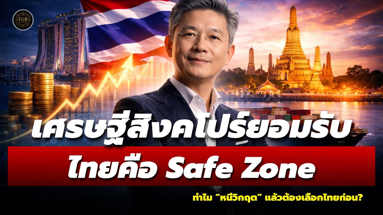 เดือด! เศรษฐีสิงคโปร์เริ่มขยับเงินเข้าไทย ทำไม “หนีวิกฤต” แล้วต้องเลือกไทยก่อน?