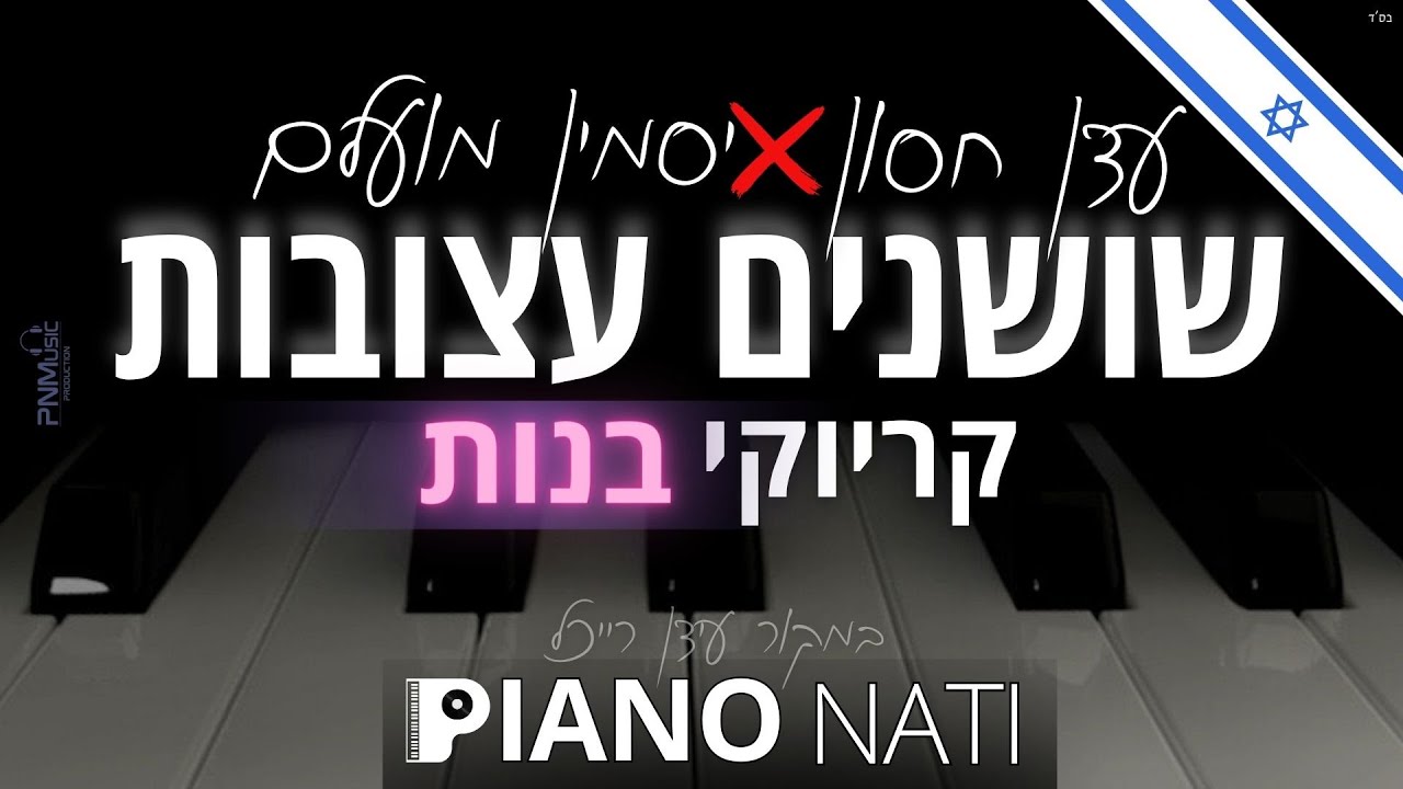 שושנים עצובות - עדן חסון & יסמין מועלם (גרסת קריוקי - בנות) PIANO l NATI